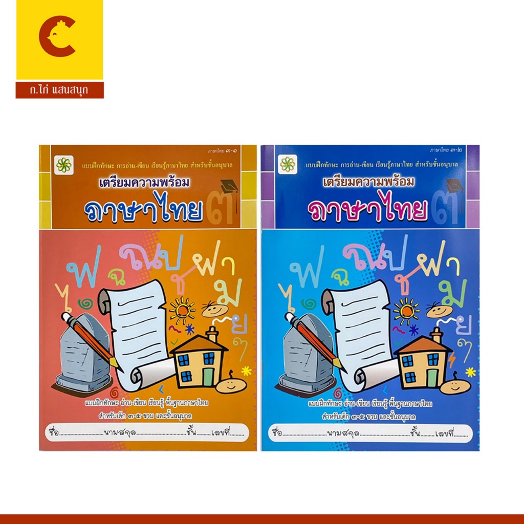 corcai แบบฝึกทักษะการอ่าน เขียน เตรียมความพร้อมภาษาไทย สำหรับเด็กอนุบาล 3 สินค้าราคาพิเศษ พร้อมส่ง