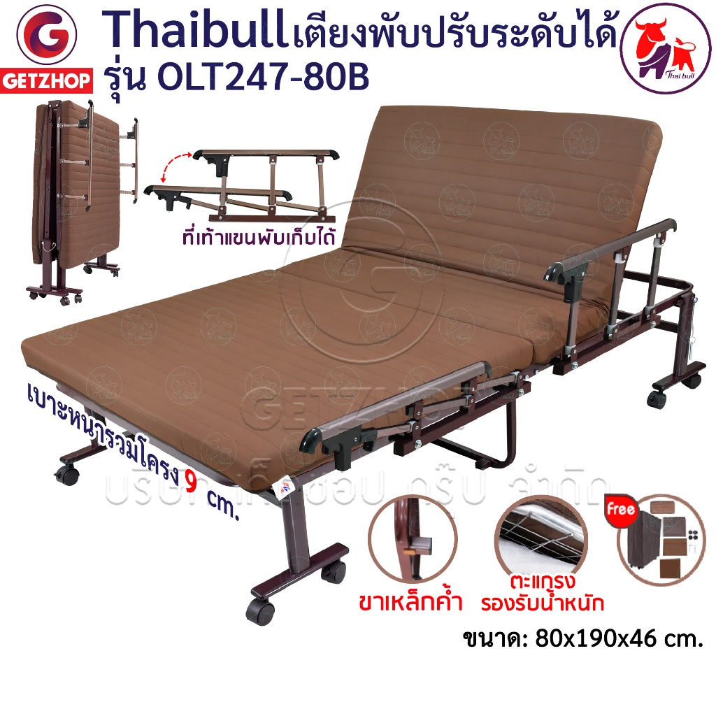 Thaibull เตียงพับปรับระดับได้  เตียงเหล็ก Fold bed Extra bed รุ่น OLT247-80B พิเศษ! (แขนพับได้)