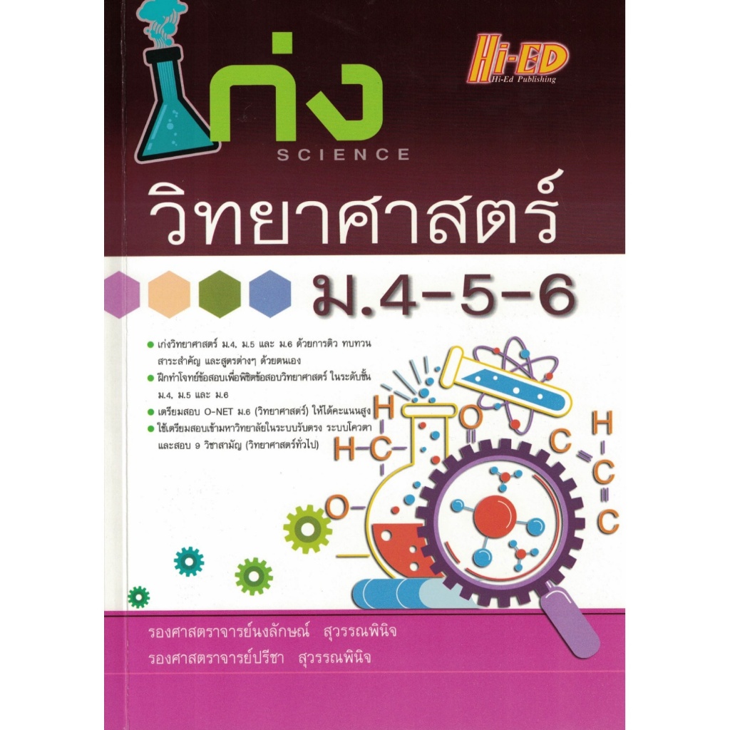 เก่งวิทยาศาสตร์ ม.4-5-6 ขายดี จำนวนจำกัด! แนะนำ