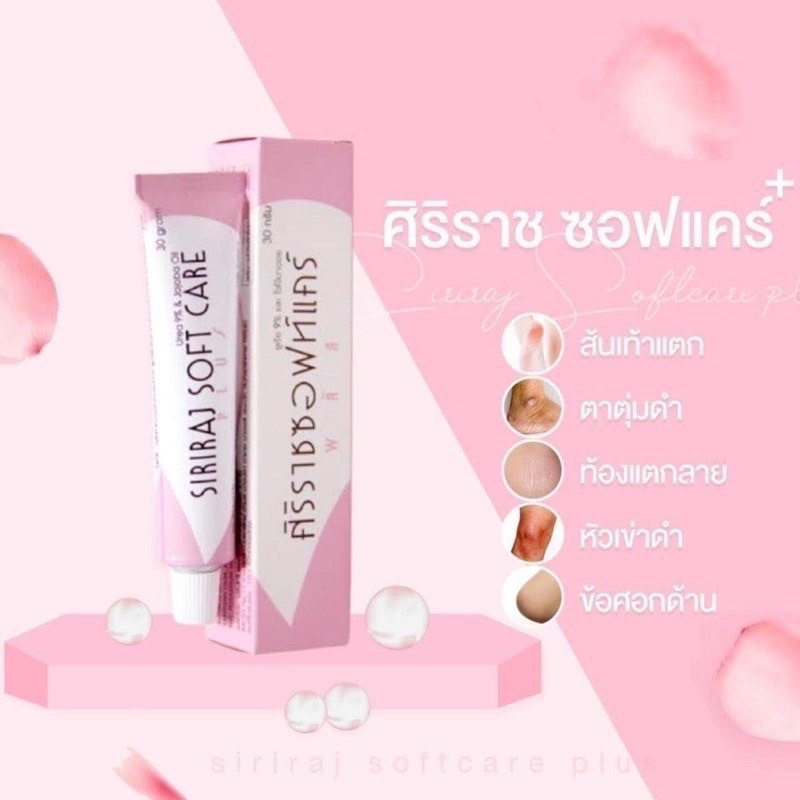 [พร้อมส่ง ของแท้‼️]ศิริราช ซอฟท์แคร์พลัส SIRIRAJ SOFT CARE PLUS 30g. ตาตุ่มดำ ลดแตกลาย ศอกด้าน ลดรอยดำแผลเป็น ผิวแห้ง