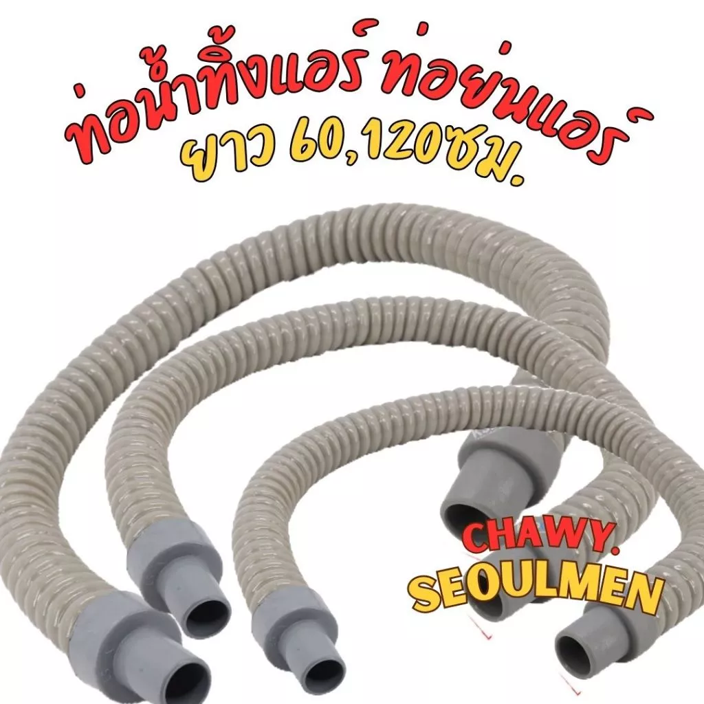 ท่อน้ำทิ้งแอร์ ยาว60CM,120CM. 3/8 ท่อแอร์ 60CM ท่อน้ำทิ้งวอล์ไทป์ ท่อย่นแอร์ แอร์บ้าน