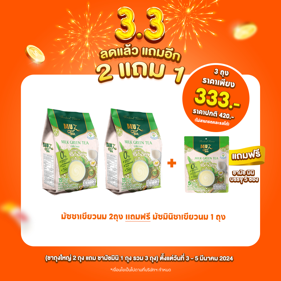 โปร 3 3(แพ็คคู่)ชามัซ ชาเขียว ชานม สูตรพิเศษ คัดเฉพาะยอดชา MUZ Milk Greentea ไม่ใส่ครีมเทียม  ใช้น้ำตาลดอกมะพร้าว 3in