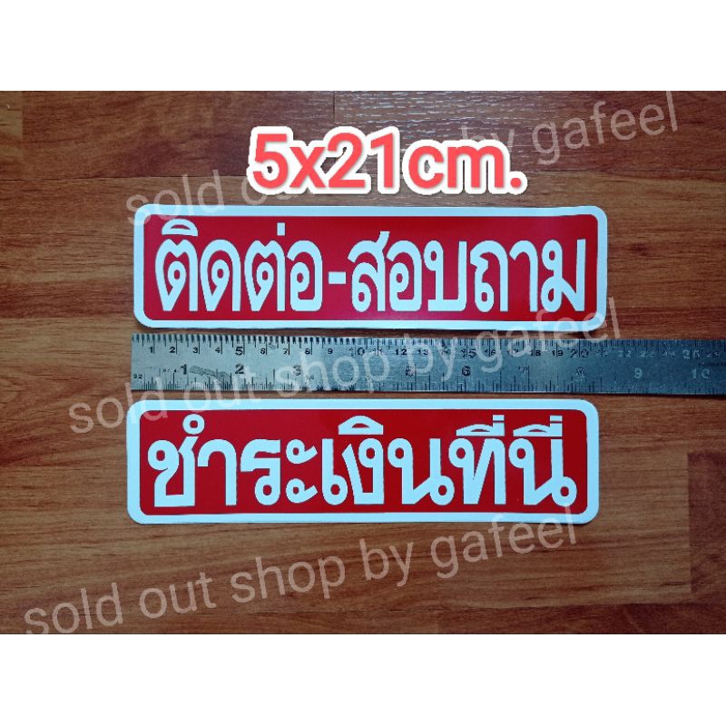 ชุด2แผ่น สติ๊กเกอร์ข้อความ ชำระเงินที่นี่ ติดต่อสอบถาม ขนาด5x21cm. ติดแน่น ทนแดด กันน้ำ สีแดง