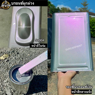 สีพ่นรถยนต์ 2k สีบรอนซ์มุก (มุกไดม่อน) by Svrcarpaint
