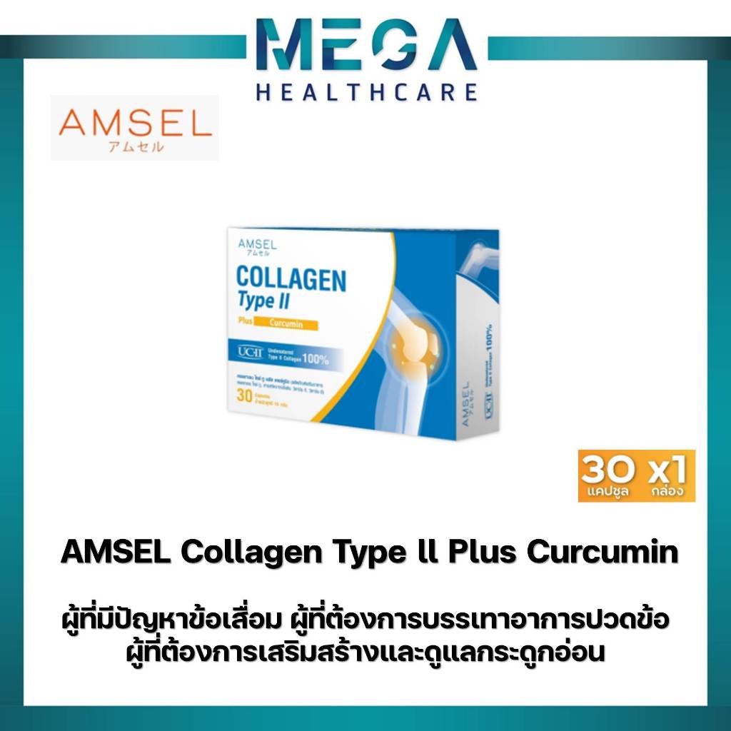 Amsel Collagen type II plus curcumin คอลลาเจนไทป์ทู บำรุงข้อกระดูก (30 แคปซูลx1กล่อง)