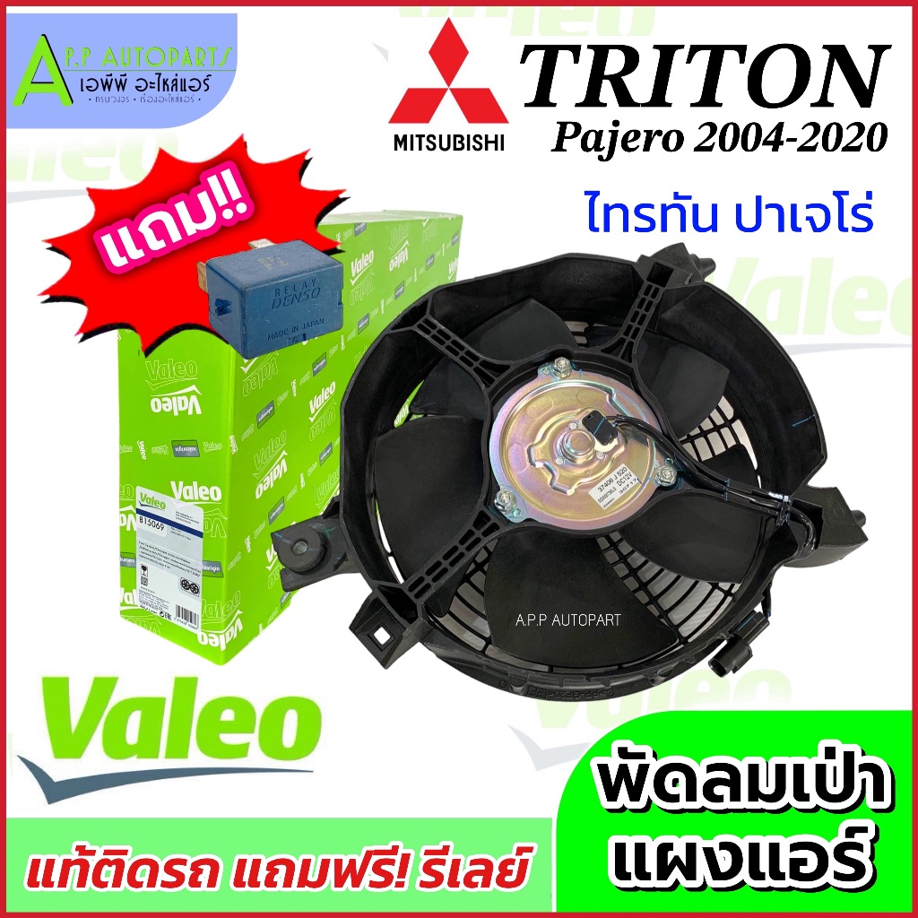 ฟรีรีเลย์!! พัดลมเป่าแผงแอร์ TRITON 2004-20 พัดลมเป่าแผงแอร์ PAJERO 2004 (มอเตอร์ของแท้ VALEO 8150-69) มิตซูบิชิ ไทรทัน