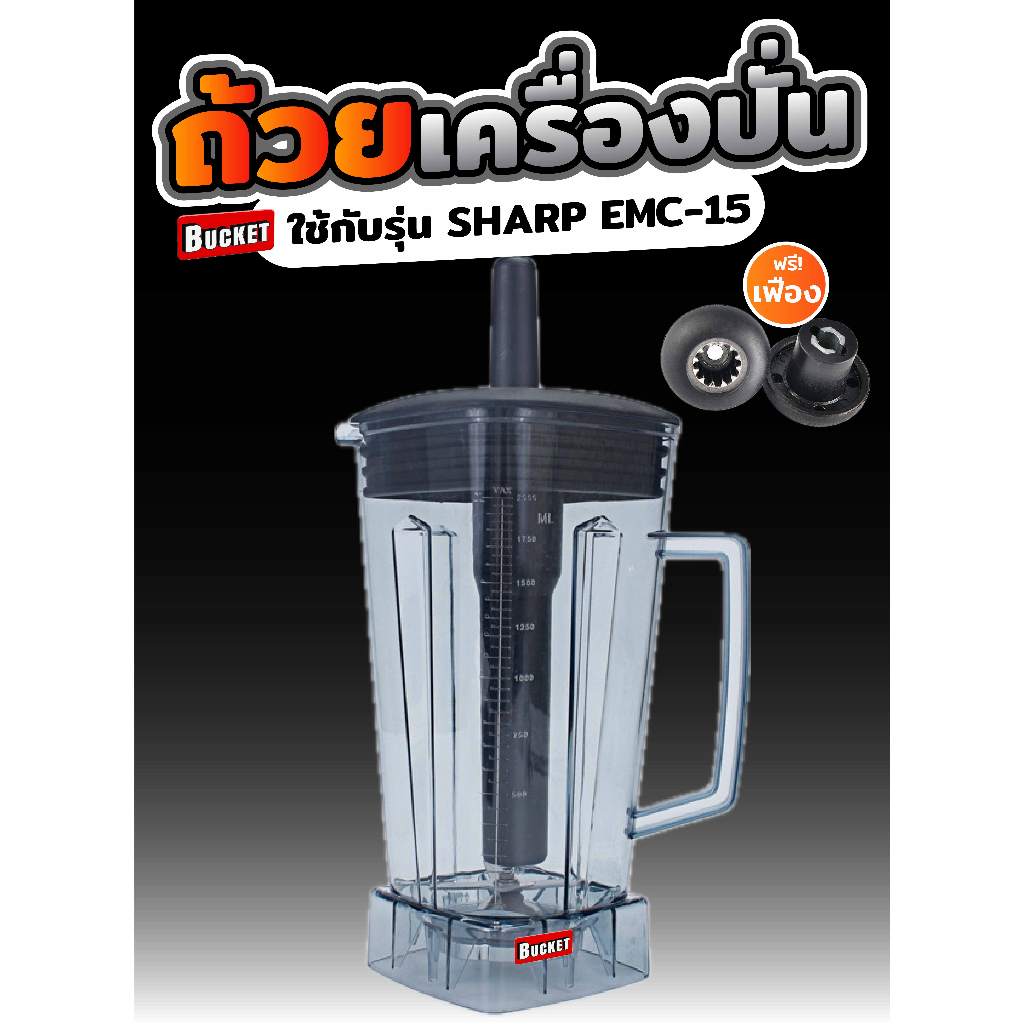 🔥ส่งด่วน1วัน🔥 โถปั่น โถเครื่องปั่น SHARP อะไหล่เทียบ และรุ่นอื่นๆ ความจุ 2 ลิตร