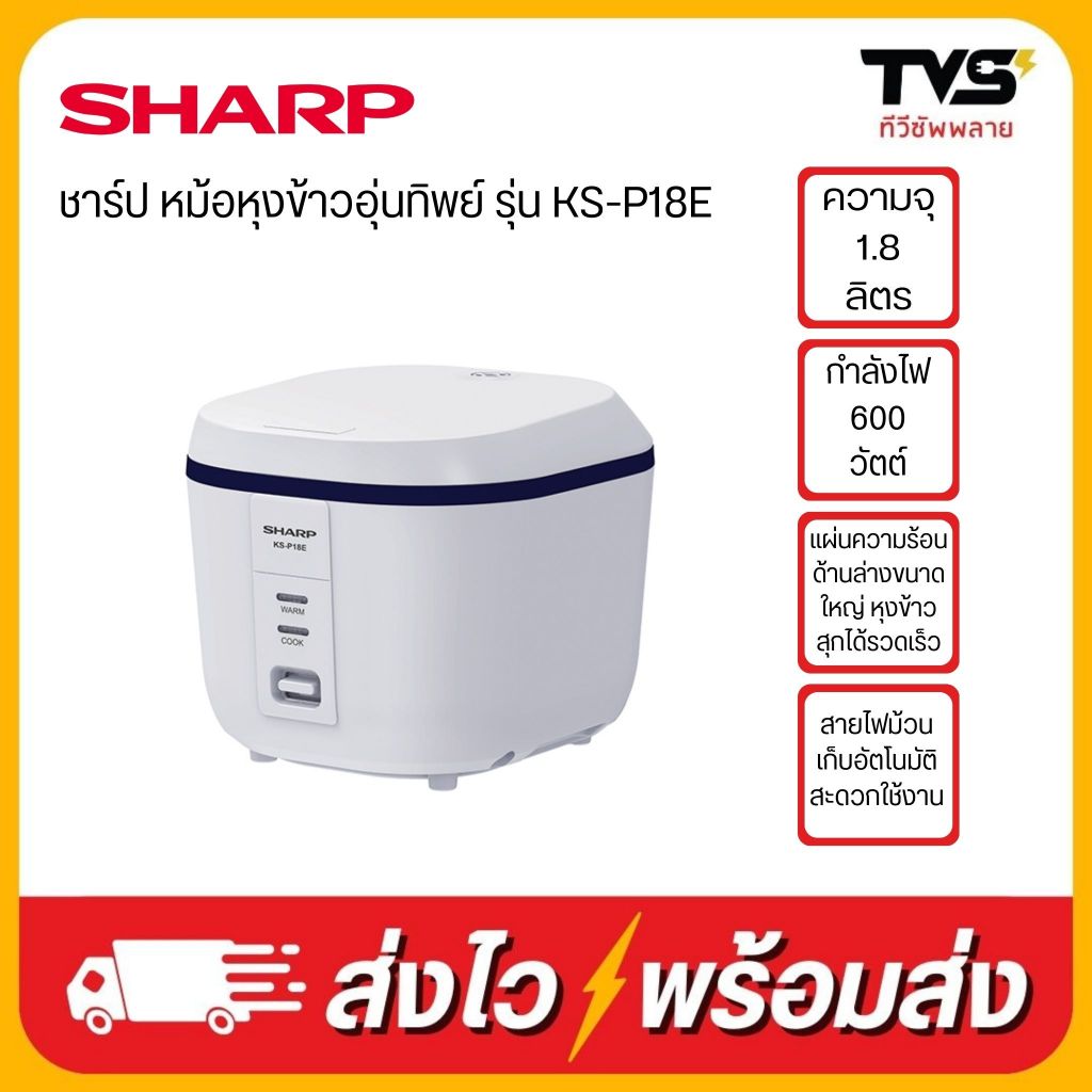 SHARP หม้อหุงข้าวอุ่นทิพย์ รุ่น KS-P18E