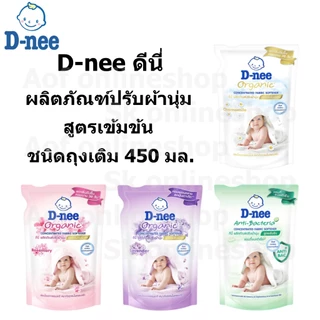 D-nee ดีนี่ ผลิตภัณฑ์ ปรับผ้านุ่ม สูตรเข้มข้น 450 มล.