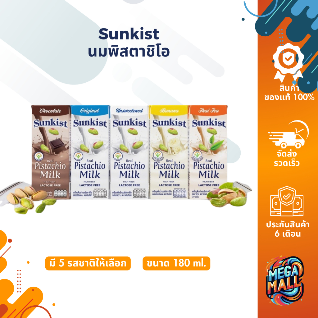 Sunkist ซันคิสท์ นมพิสตาชิโอแท้ 180ml. นมยูเอชที ช็อกโกแลต ชาไทยไม่หวาน กล้วย เครื่องดื่มเข้มข้น อร่