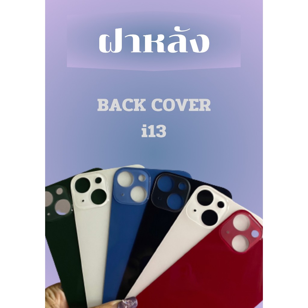 ฝาหลังไช้สำหรับ ไอ13 กระจกหลัง for ไอ13 /13mini / 13pro / 13pro max (รูกล้องใหญ่) เวลาเปลี่ยนไม่ต้องแกะฝาครอบกล้อง