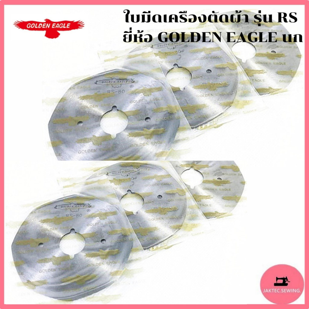 ใบมีดเครืองตัดผ้า รุ่น RS ยี่ห้อ นก สำหรับเครื่องตัดใบกลม/ใบเหลี่ยม (ใช้ได้ทุกยี่ห้อ)