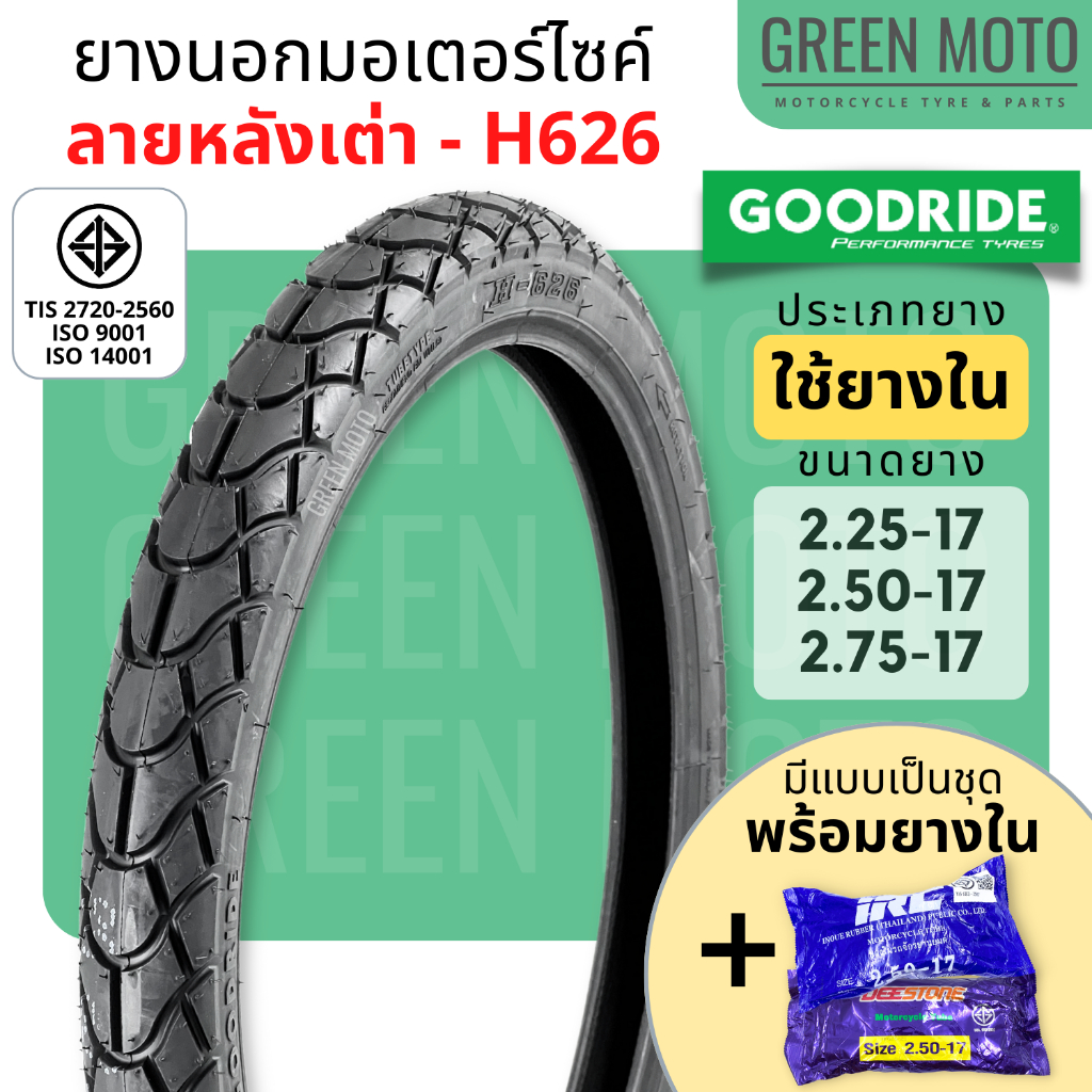 [ล็อตใหม่] ยางนอกมอเตอร์ไซค์ GOODRIDE กู้ดไรด์ H626 ลายหลังเต่า T/T (Tube Type) ขอบ 17 นิ้ว ใช้ยางใน