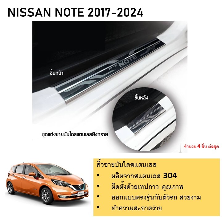 ชายบันไดยิงทราย ประตูรถยนต์ NISSAN NOTE 2017 2018 2019 2020 2021 2022 2023 2024 (4ชิ้น) แผงครอบ กันรอย ประดับยนต์ ชุดแต่