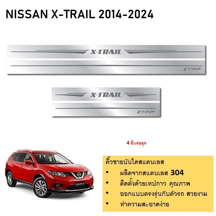 ชายบันไดยิงทราย ประตูรถยนต์ NISSAN X TRAIL 2014 ถึงปีปัจจุบัน (4ชิ้น)แผงครอบ กันรอย ประดับยนต์ ชุดแต่ง ชุดตกแต่งรถยนต์