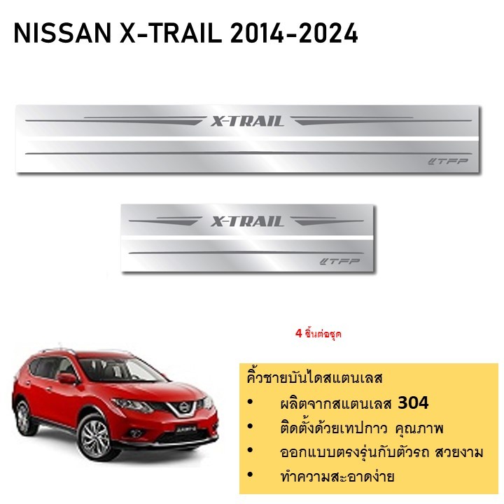 NISSAN X TRAIL ชายบันไดยิงทราย สแตนเลสแท้ สำหรับรถปี  2014 -ปีปัจจุบัน