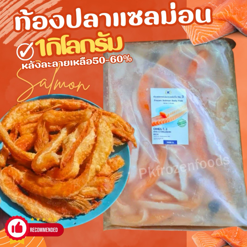 ท้องปลาแซลม่อน1kg.(ละลายเหลือ50-60%) ขายดีอันดับ1 อ่านรายละเอียดก่อนซื้อ ค่าส่งเหมา โฟมฟรี ส่งขนส่งแช่เย็น