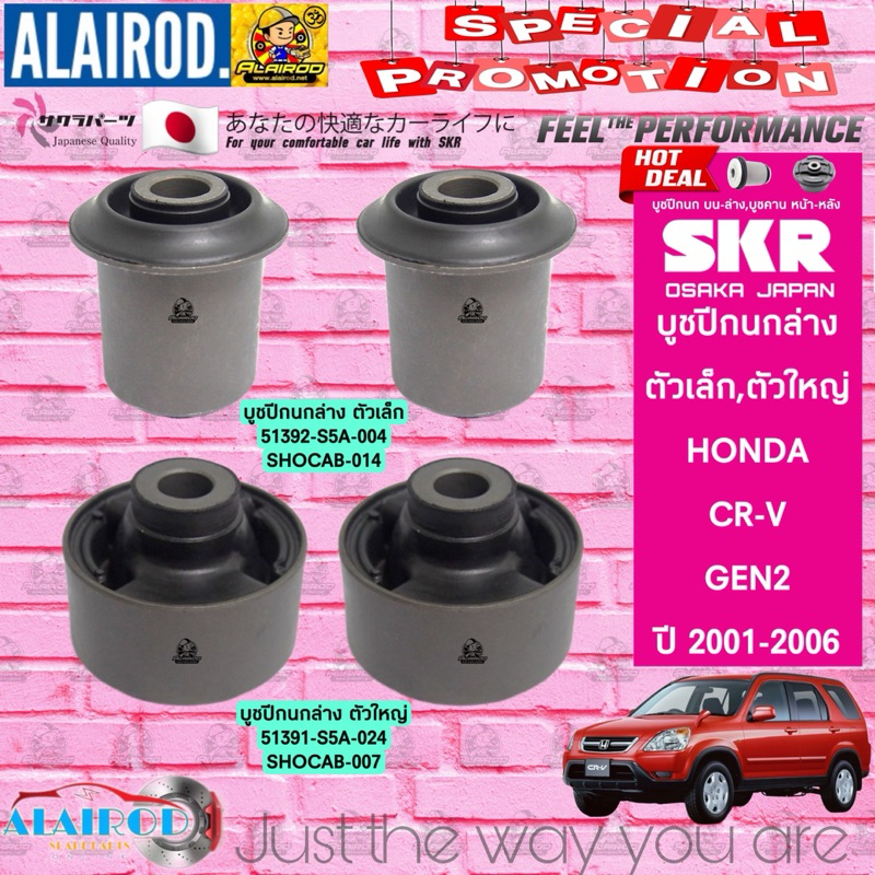 SKR บูชปีกนกล่าง HONDA CRV GEN2 ปี 2001-2006(ตัวใหญ่,ตัวเล็ก) แบรนด์ SKR Made In Japan
