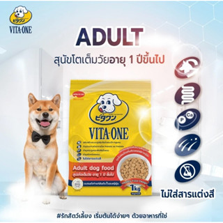 Vita-One อาหารสุนัข สูตรอายุ 1 ปีขึ้นไป ขนาด 1.3kg เพิ่มปริม…
