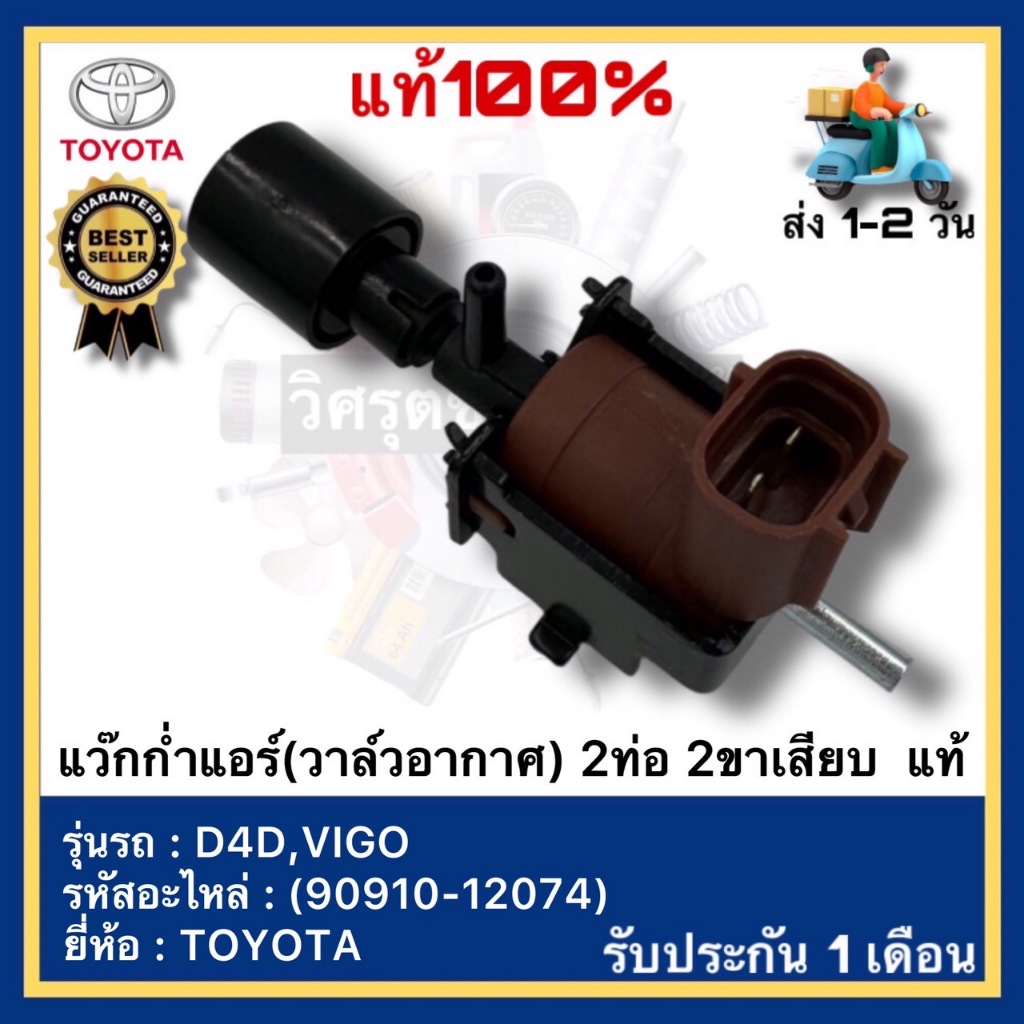แว๊กก่ำแอร์(วาล์วอากาศ) 2ท่อ 2ขาเสียบ  แท้(90910-12074)ยี่ห้อ TOYOTA รุ่น ALPHARD AE100,101 D4D,VIGO