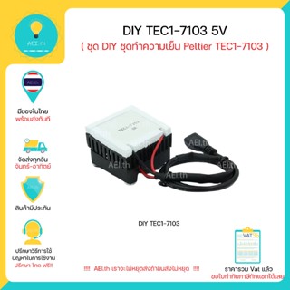 DIY TEC1-7103 5V ชุด DIY ชุดทำความเย็น Peltier TEC1-7103 5VD…