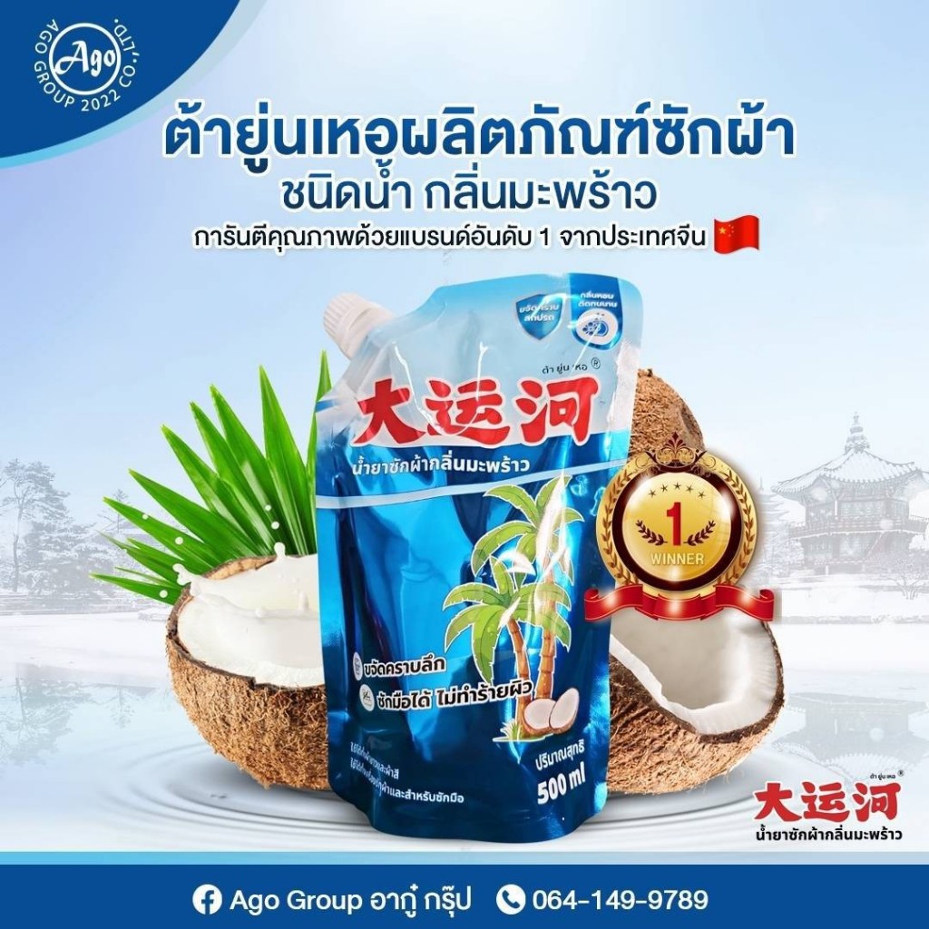น้ำยาซักผ้าต้ายู่นเหอขนาด500ml กลิ่นมะพร้าวลดกลิ่นอับขจัดคราบได้อย่างมีประสิทธิภาพ