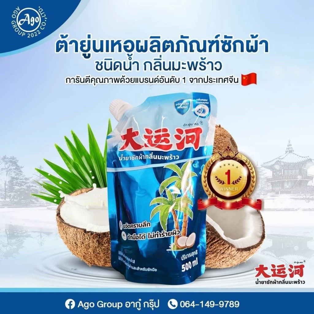 น้ำยาซักผ้าต้ายู่นเหอขนาด500ml กลิ่นมะพร้าวลดกลิ่นอับขจัดคราบได้อย่างมีประสิทธิภาพ