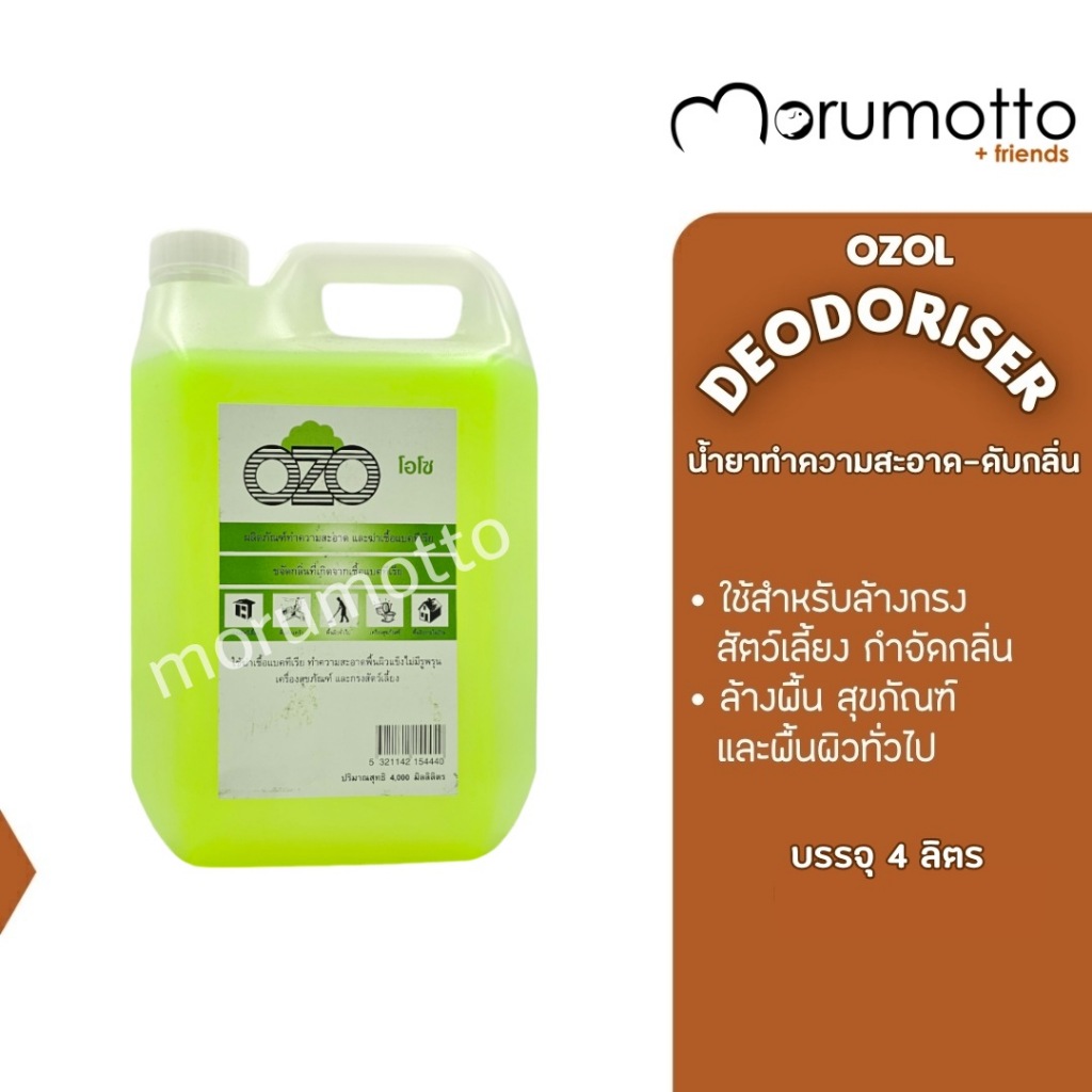 OZO น้ำยาฆ่าเชื้อแบคทีเรีย น้ำยาดับกลิ่นฉี่ น้ำยาทำความสะอาดกรงสัตว์เลี้ยง น้ำยาถูพื้น น้ำยาล้างห้องน้ำ (4 ลิตร)