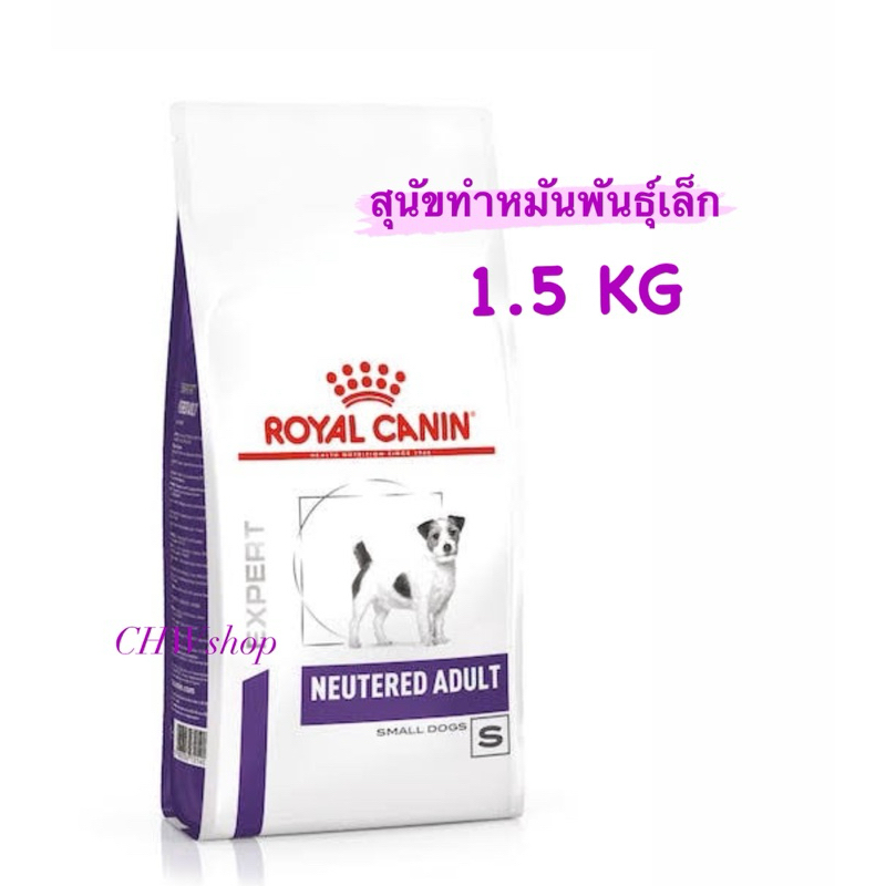 Royal canin 1.5 kg Neutered adult small dog 1.5 kg อาหารสุนัขโตพันธุ์เล็กหลังทำหมัน