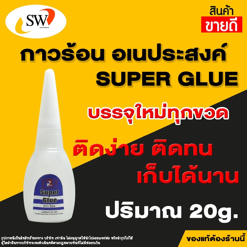 🚚 ส่งไว 🚚 SW กาวร้อน อย่างดี กาว ติดวัสดุได้หลากหลาย เช่น พลาสติก ยาง โลหะ เซรามิก ไม้ กระดาษ แก้ว หนัง หินต่างๆ