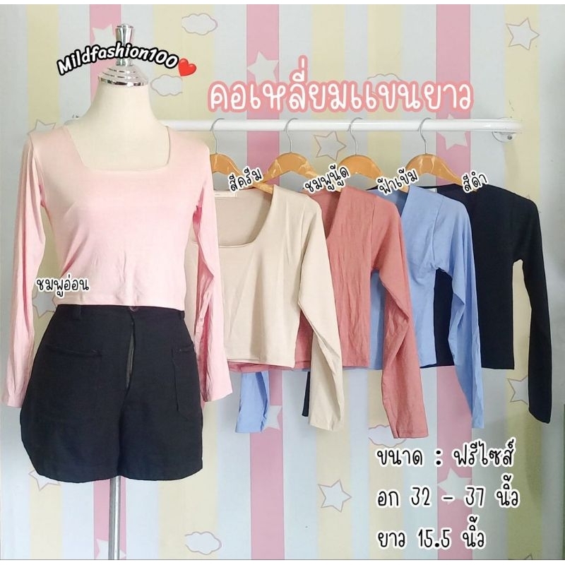 🔥Mfs100🔥 เสื้อครอปคอเหลี่ยม ( เเขนยาว) ใส่สบาย