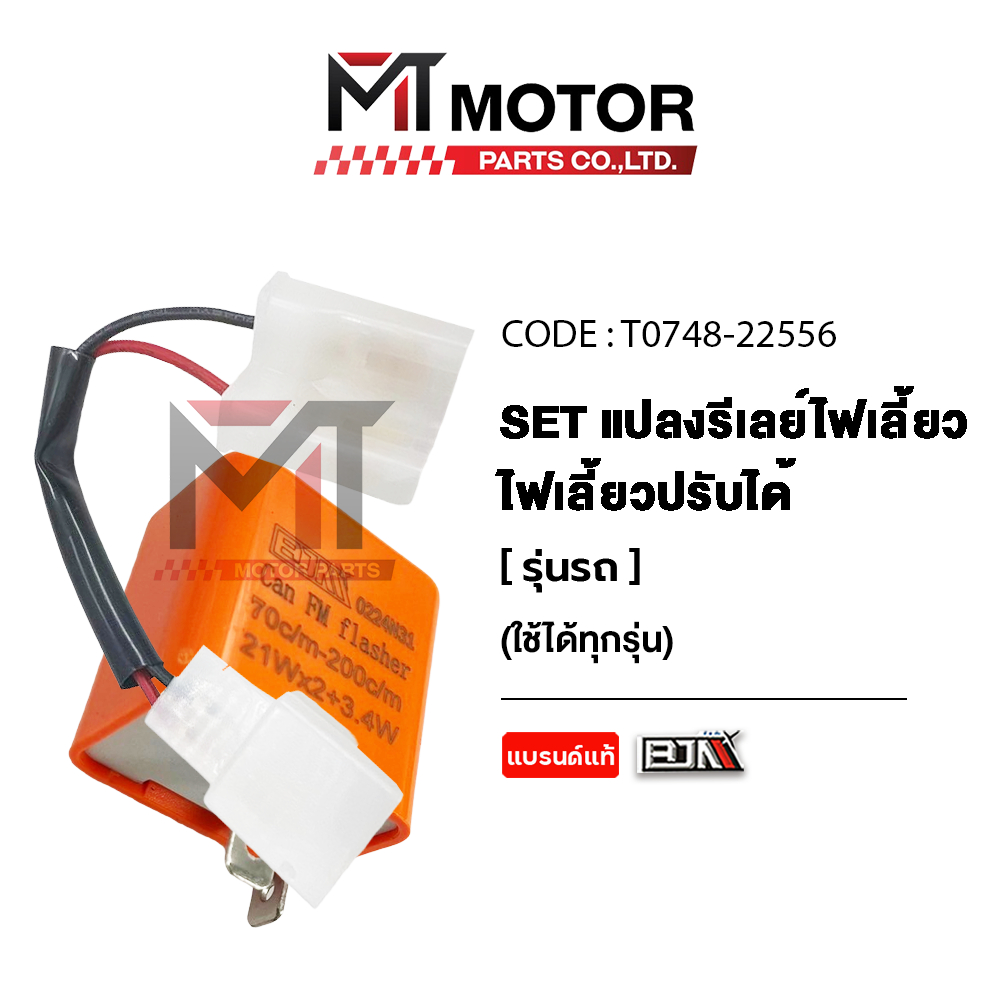 [T0748-M22556] SET แปลงรีเลย์ไฟเลี้ยว [ปรับได้] ใช้ได้ทุกรุ่น [MTMotorParts] ดีเลย์ไฟเลี้ยว LED 2ขา