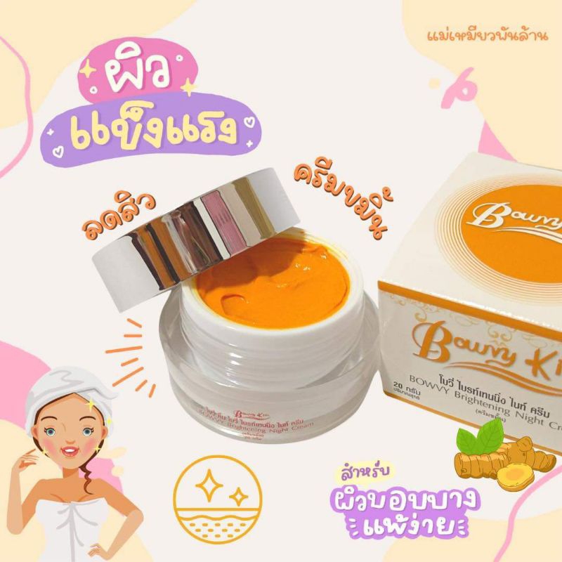 ครีมขมิ้น โบวี่คิ้ม (ขนาด 8 กรัม)