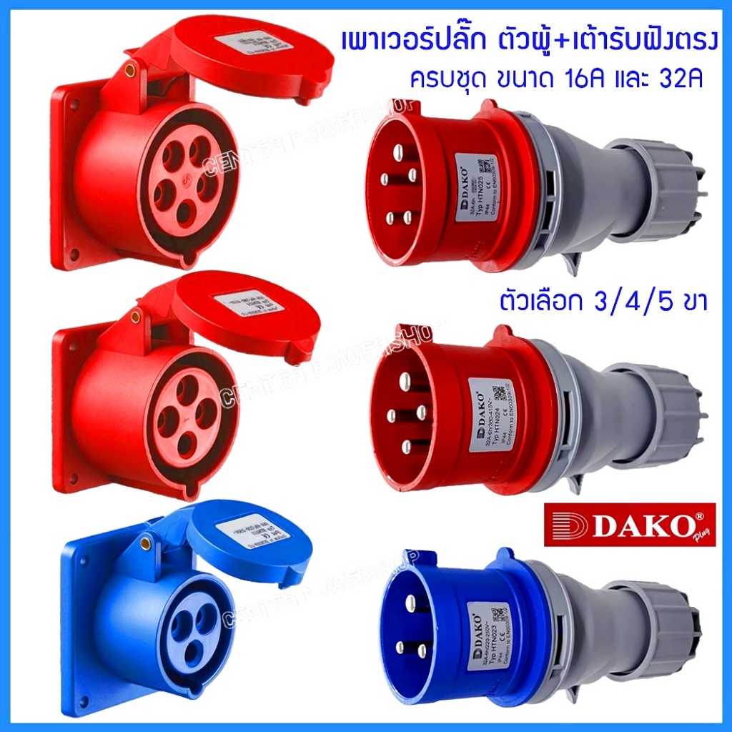 "DAKO"เพาเวอร์ปลั๊กPOWERPLUG  #(ครบชุดตัวผู้+เต้ารับกลางทาง) รุ่น HTN #IP44 : คุณภาพดี ไม่ลามไฟCENTER POWER SHOP”