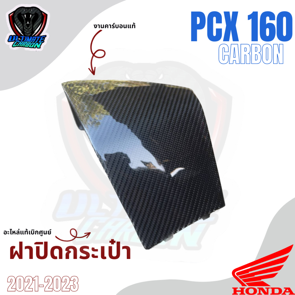 PCX 160 ฝาปิดเก้ะ ฝาปิดช่องเก็บของ งานคาร์บอนแท้ อะไหล่แท้เบิกศูนย์