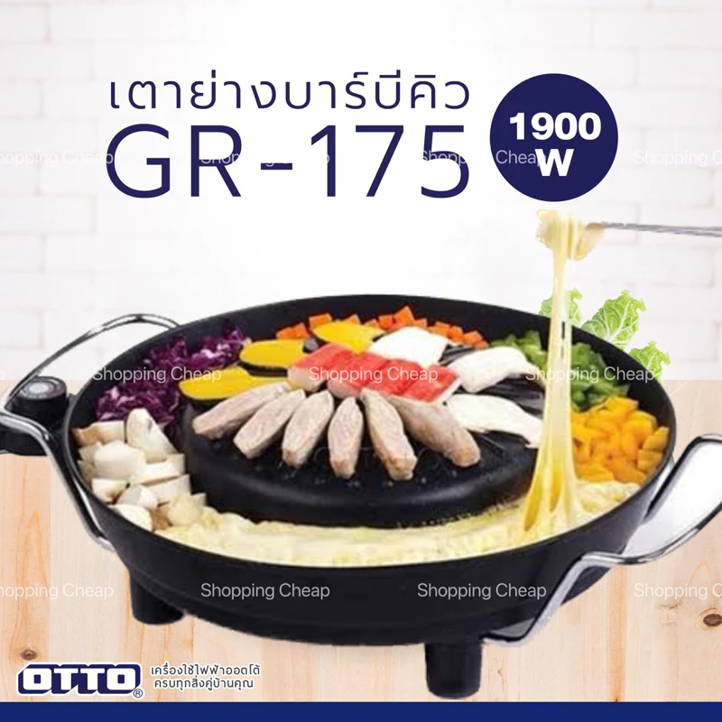 OTTO เตาย่างเกาหลี GR-175