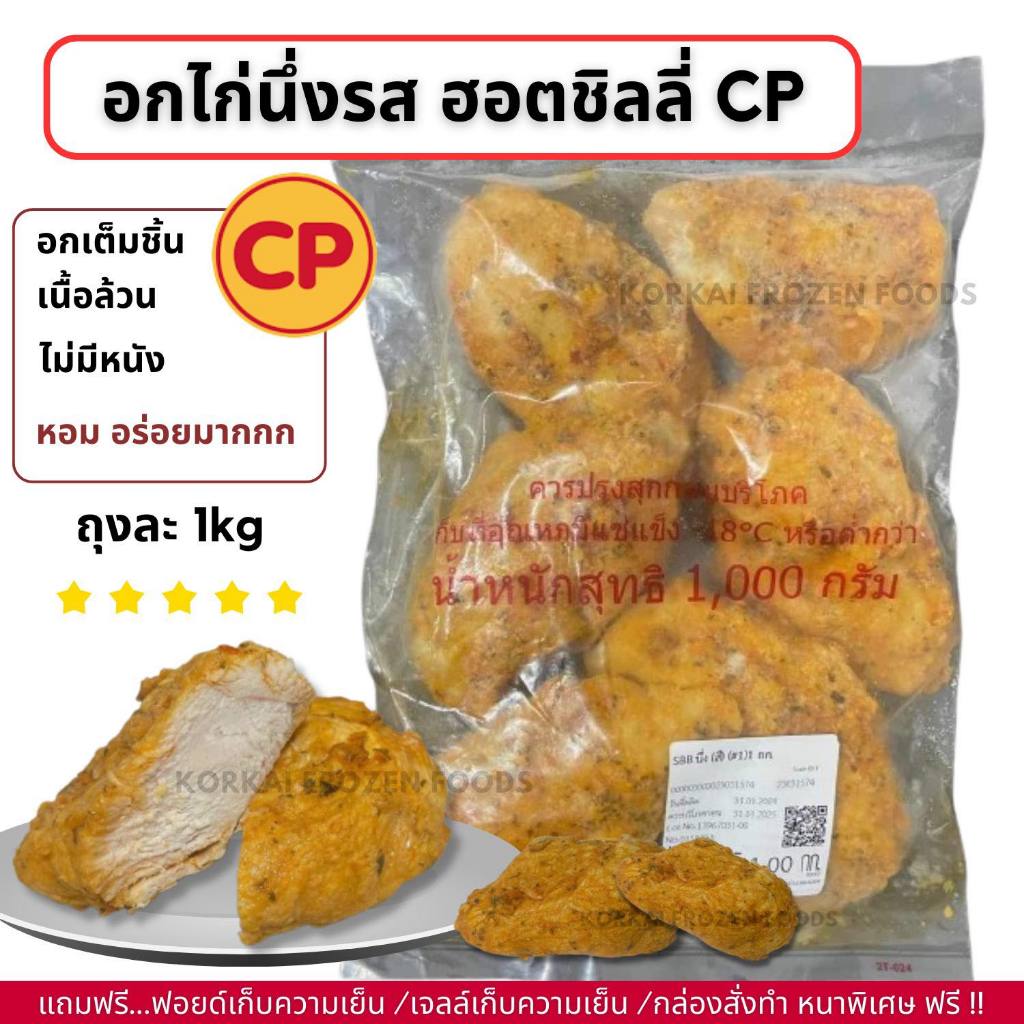อกไก่นุ่ม CP รสฮอตชิลลี่ เนื้อล้วน ไม่มีหนัง หอม อร่อยมาก ถุงละ 1kg