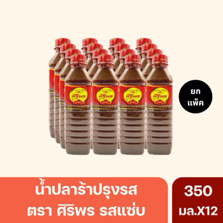 (ยกแพ็ค12ขวด)น้ำปลาร้าศิริพร รสแซ่บ 400มล.