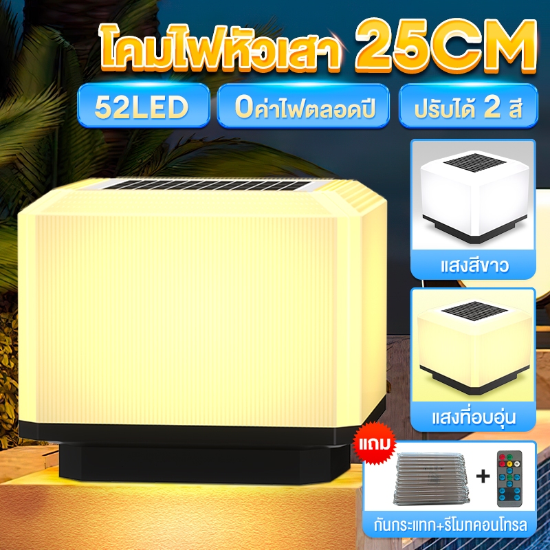 ไฟหัวเสาโซล่าเซลล์ โคมไฟหัวเสา led รุ่นสีเหลี่ยม กันน้ำ Solar light pillar lamp แสงการควบคุมแสงอัจ ปรับได้2สี โคมไฟหัวเ