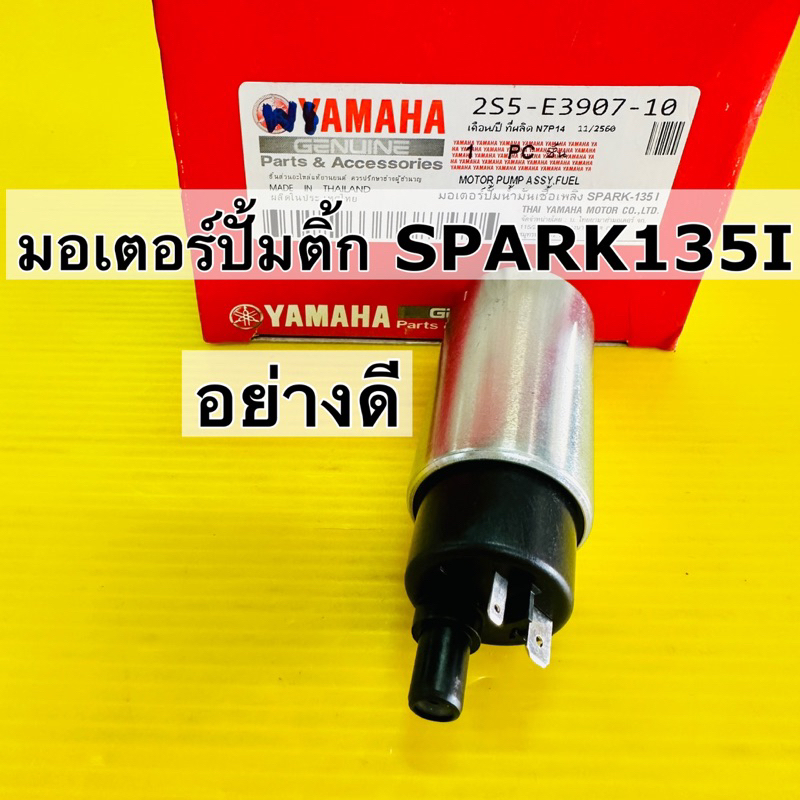 มอเตอร์ปั้มติ้ก spark135 i มอเตอร์ปั้มน้ำมันเชื้อเพลิง spark135 i (เกรดแท้ws)อย่างดี ราคา ถูกที่สุด ดีลบีเคเค