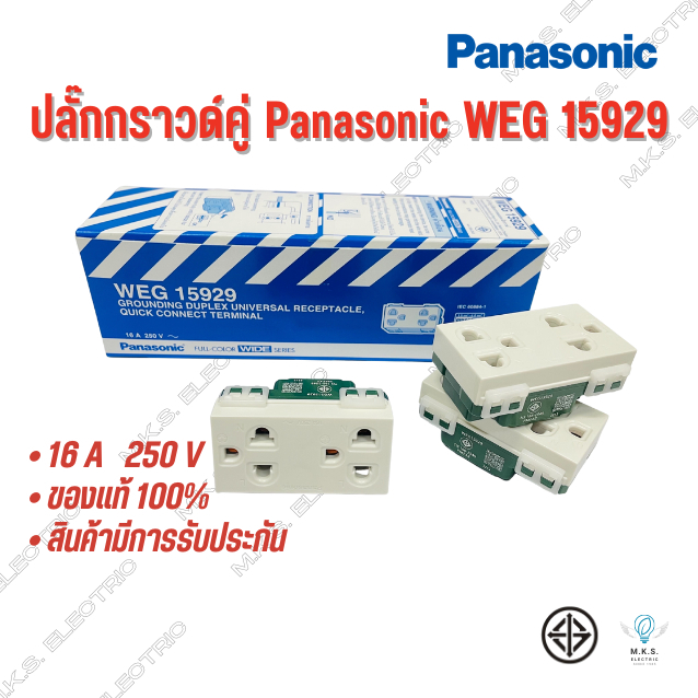 ปลั๊กกราวด์คู่ เต้ารับคู่ พานาโซนิค Panasonic WEG 15929 ❗ขายยกกล่อง❗
