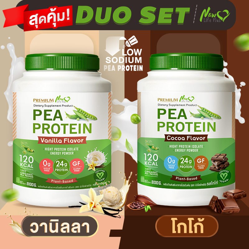 ส่งฟรี (1แถม1=1,600g)New Life Plus PEA Protein Vanila Flavor โปรตีนจากถั่วลันเตา รสวนิลา ช่วยลดคอเลสเตอรอล บำรุงกระดูก