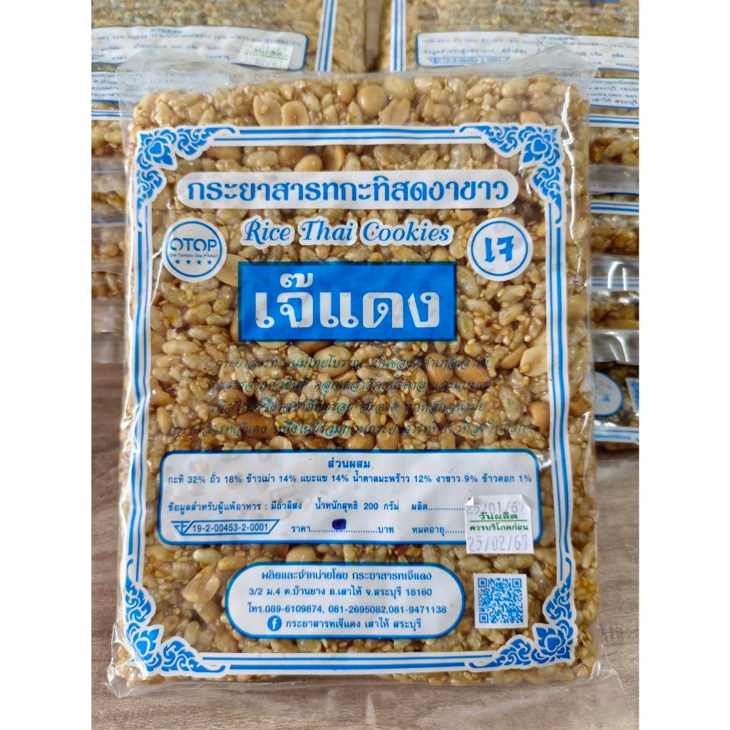 กระยาสารทเจ๊แดง 5แพค (1กิโล) ขนมไทยโบราณ ของอร่อยสระบุรี  otopสระบุรี