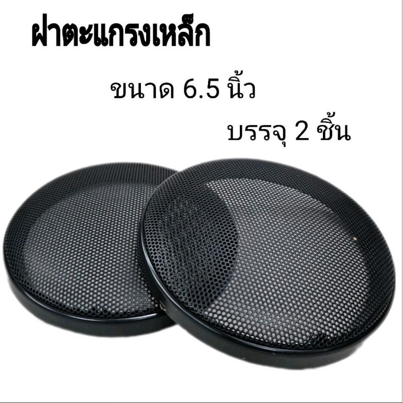 ฝาตะแกรงลำโพงขนาด6.5นิ้ว หน้ากาก ฝาตะแกรงเหล็ก (ขนาดบรรจุ 2 ชิ้น) ฝาตะแกรงเหล็ก/น/ถอถประกอบได้