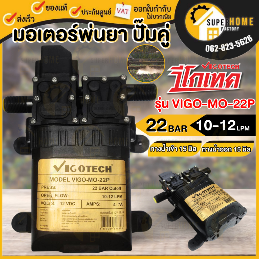 💥แท้ ส่งด่วน💥 VIGOTECH มอเตอร์พ่นยาคู่ รุ่น VIGO-MO-22P 22 บาร์ 12โวลต์ อะไหล่พ่นยา มอเตอร์ปั๊มพ่นยา พ่นยาปั๊มคู่