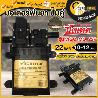 💥แท้ ส่งด่วน💥 VIGOTECH มอเตอร์พ่นยาคู่ รุ่น VIGO-MO-22P 22 บาร์ 12โวลต์ อะไหล่พ่นยา มอเตอร์ปั๊มพ่นยา พ่นยาปั๊มคู่
