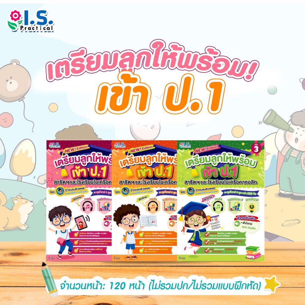 เตรียมลูกให้พร้อมเข้า ป.1 สาธิตฯ และโรงเรียนในเครือคาทอลิก