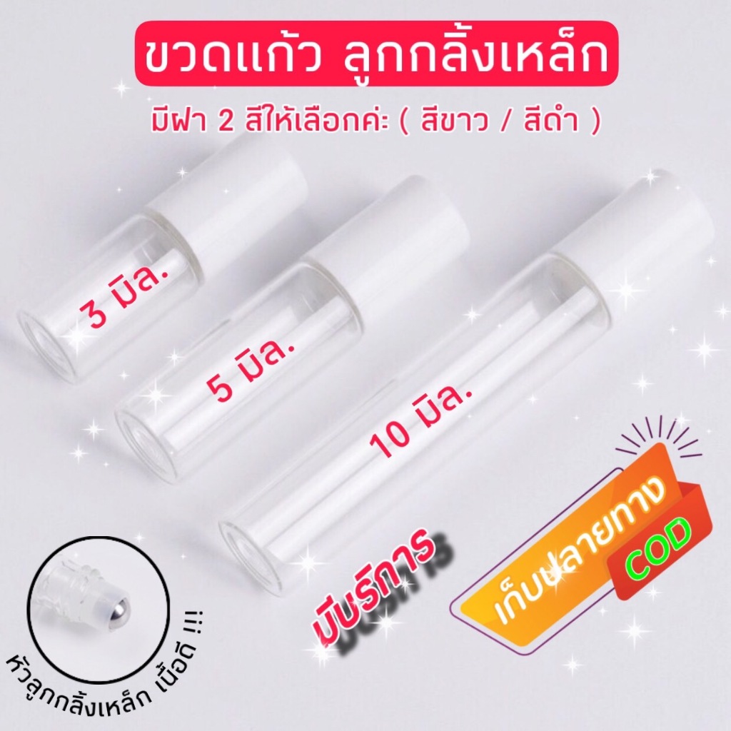 ขายส่ง (แพคละ 100 ขวด) ขวดลูกกลิ้งใส ขวดแก้วหัวลูกกลิ้งสแตนเลส ฝาครอบพลาสติกมี 2 สีดำ สีขาว มี 3 ขนาด 3ml.  5 ml. 10 ml.