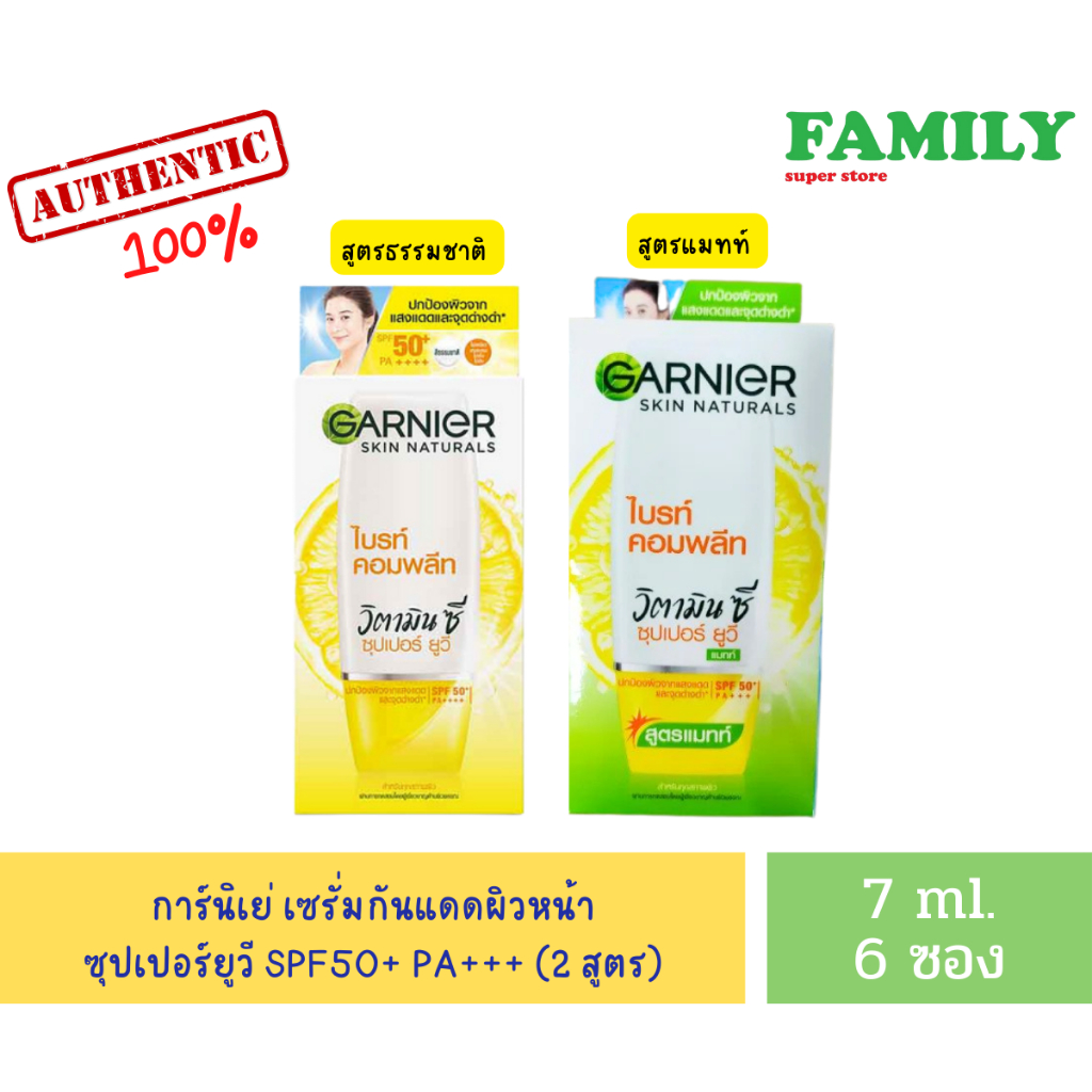 GARNIER การ์นิเย่ เซรั่มกันแดดผิวหน้า ซุปเปอร์ยูวี SPF50+ PA+++ ครีมซอง (2 สูตร) ขนาด 7x 6 ซอง [001]