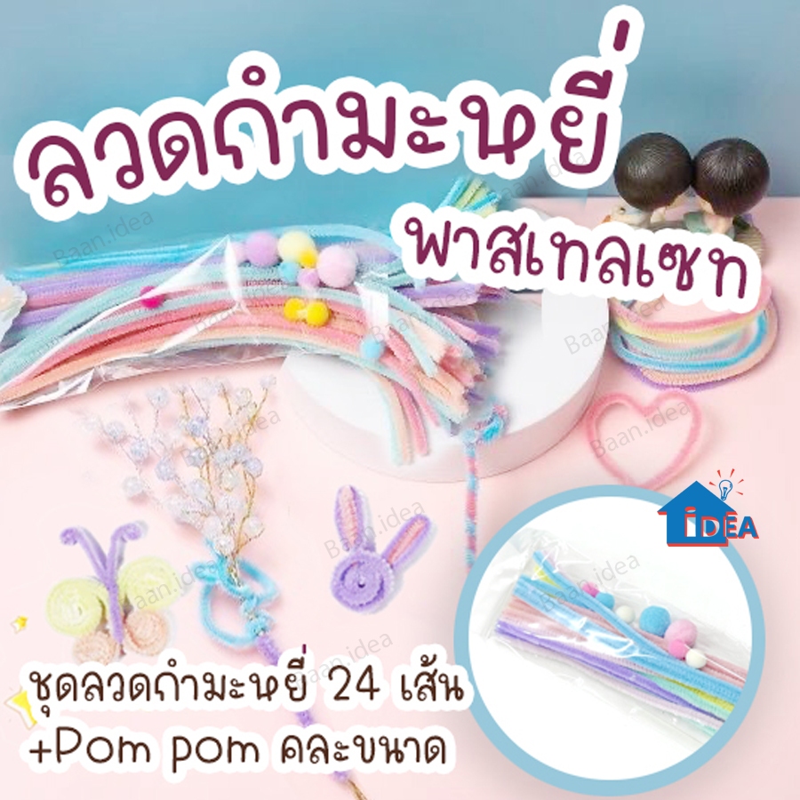 ลวดกำมะหยี่ DIY ลวดกำมะหยี่พาสเทลชุดละ24 เส้น+ตกแต่ง ของเล่นฮิตใน tiktok สร้างงานประดิษฐ์ เด็กทำงานฝีมือ งานฝีมือเด็ก